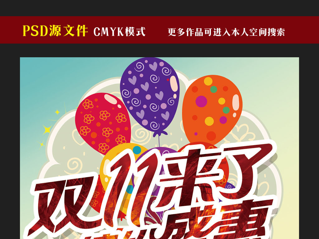 双11来了缤纷盛惠促销海报设计图片