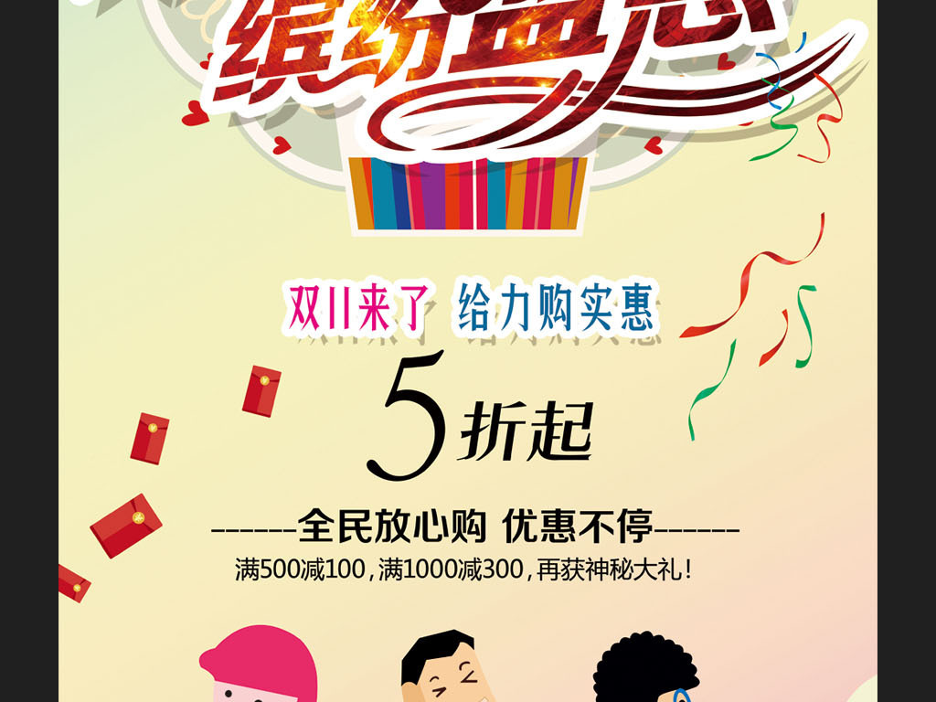 双11来了缤纷盛惠促销海报设计图片