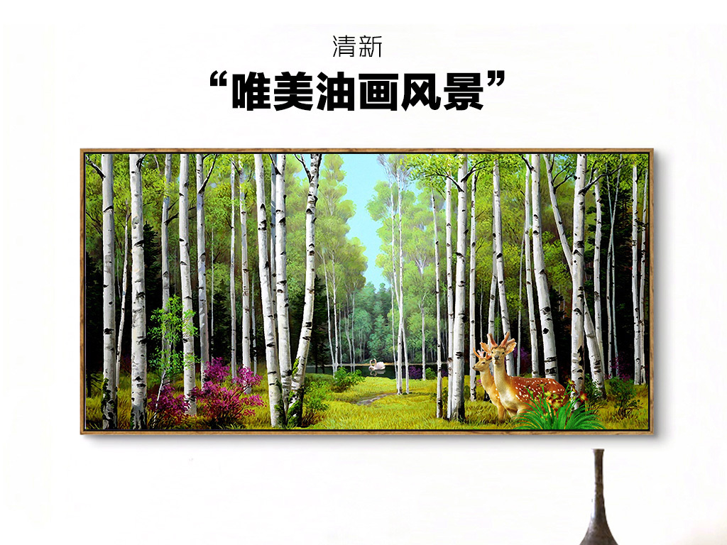 背景墙 装饰画 电视背景墙壁画 装修 壁纸 墙贴 裸眼 客厅 工装背景墙 自然风景 自然风光 麋鹿 小道 玄关 树 幽静 风景画 风景画图片 水彩风景画 儿童风景画图片 大自然山水风 白桦 树林 幽径 树干