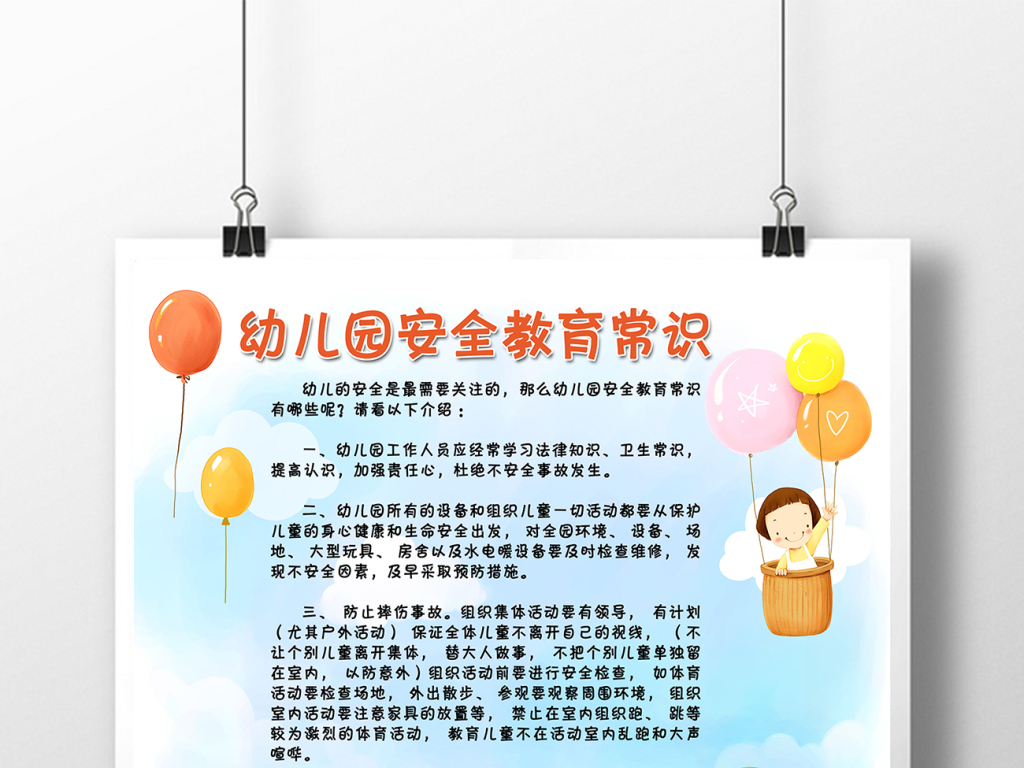 2016可爱卡通幼儿园安全教育常识