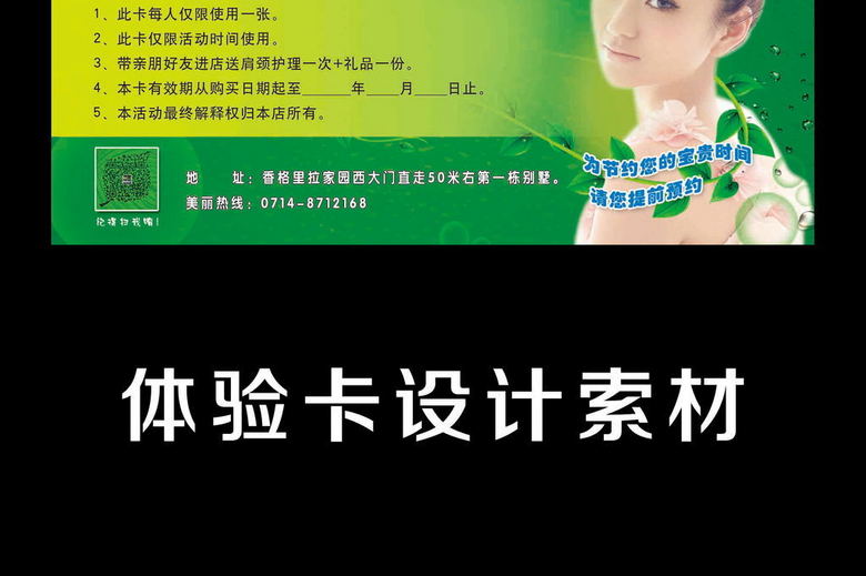 美容卡惊喜体验卡开业设计模板索材通用(图片