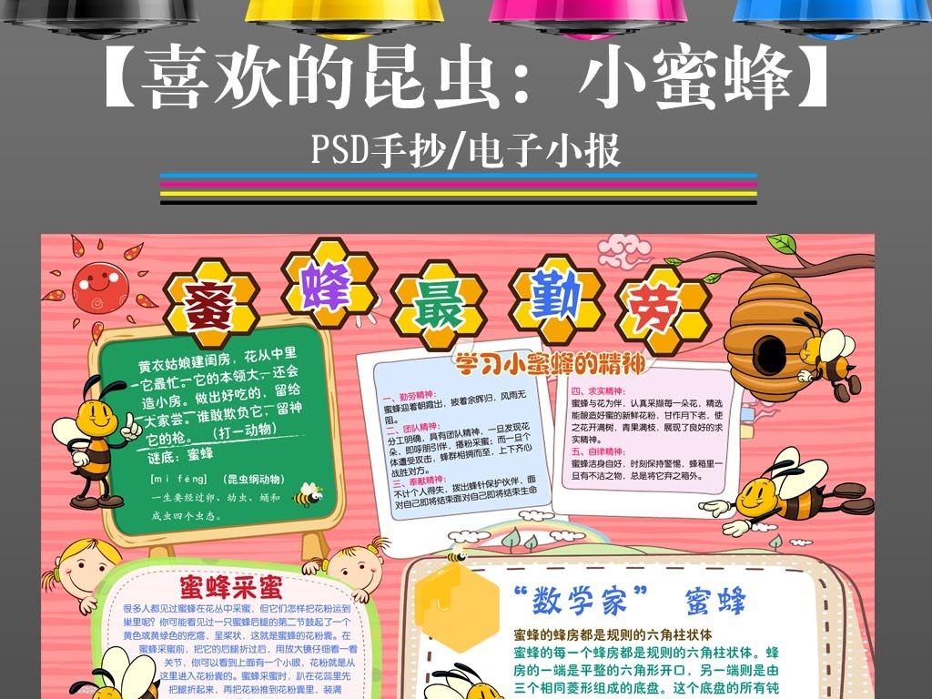 我图网提供精品流行模板我喜欢的昆虫小报勤劳小蜜蜂手抄报素材下载,作品模板源文件可以编辑替换,设计作品简介: 模板我喜欢的昆虫小报勤劳小蜜蜂手抄报 位图, CMYK格式高清大图,使用软件为 Photoshop CS4(.psd) 身边的小动物