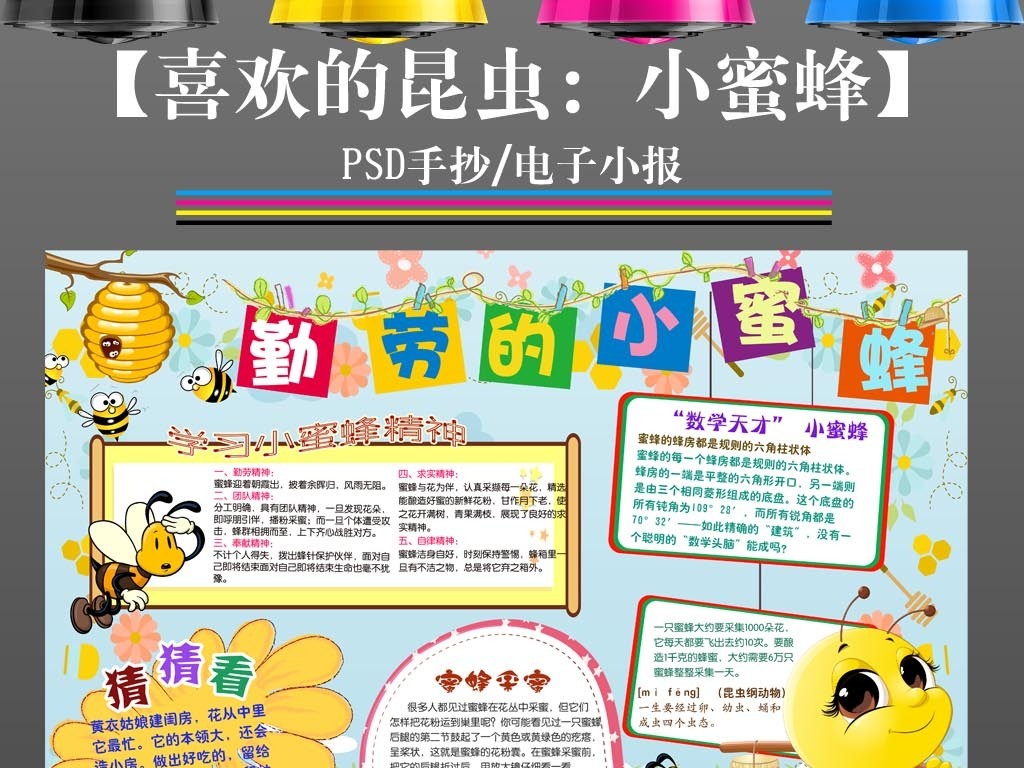 我图网提供精品流行 我喜欢的昆虫小报勤劳小蜜蜂手抄报素材 下载,作品模板源文件可以编辑替换,设计作品简介: 我喜欢的昆虫小报勤劳小蜜蜂手抄报 位图, CMYK格式高清大图, 使用软件为 Photoshop CS4(.psd) 身边的小动物