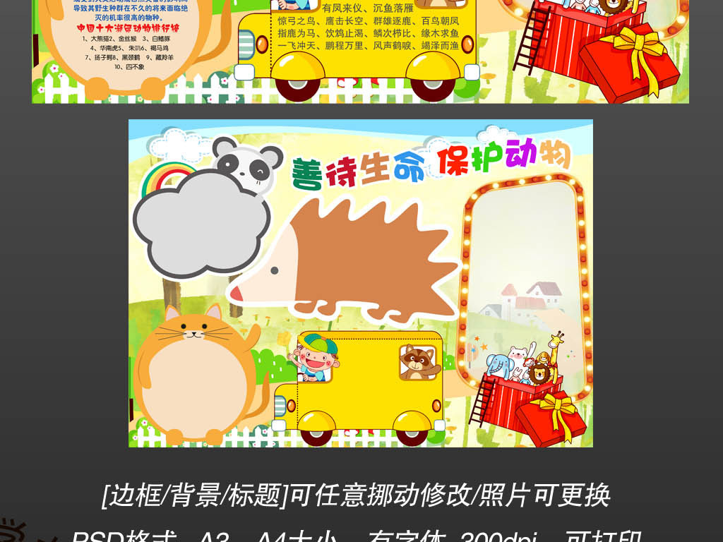 我图网提供精品流行善待生命爱护动物手抄报小报素材下载,作品模板源文件可以编辑替换,设计作品简介: 善待生命爱护动物手抄报小报 位图, CMYK格式高清大图,使用软件为 Photoshop CS4(.psd)