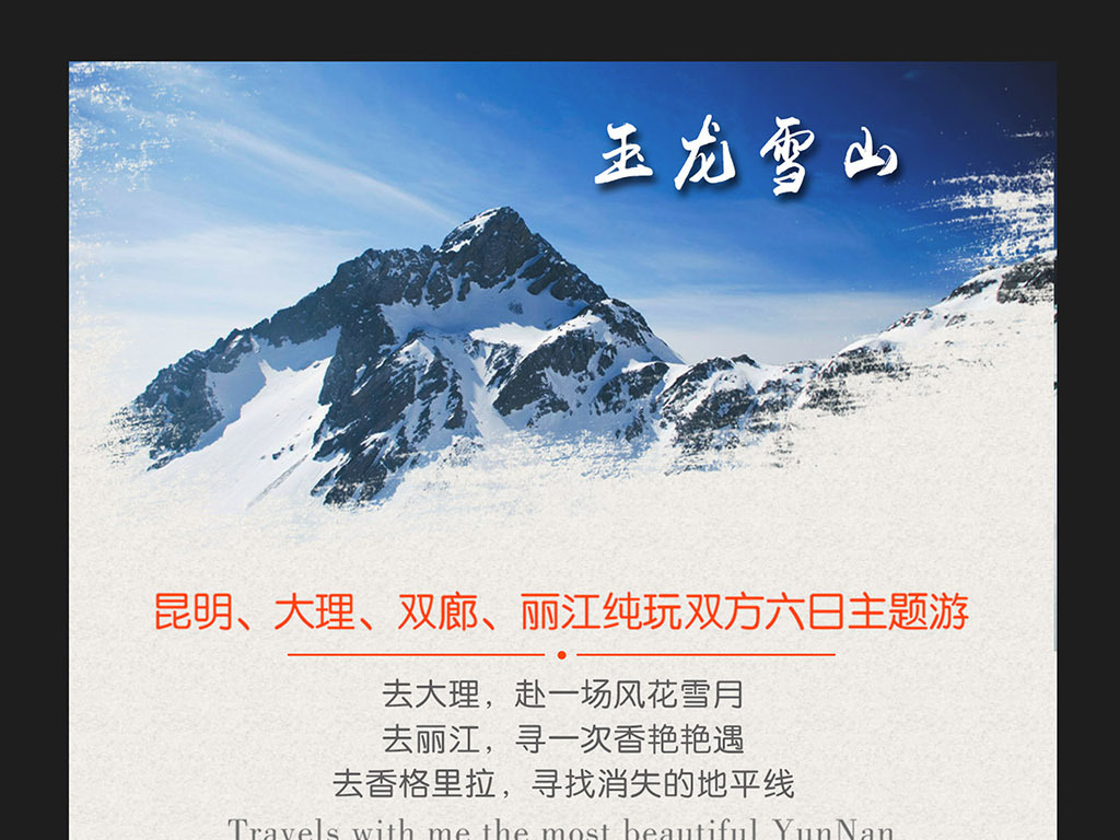 丽江旅游海报图片设计素材_高清psd模板下载(12.42MB)_旅游海报大全