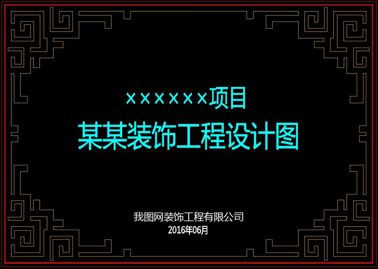 装饰,园林工程cad图纸封面模板v42平面设计图下载(0.
