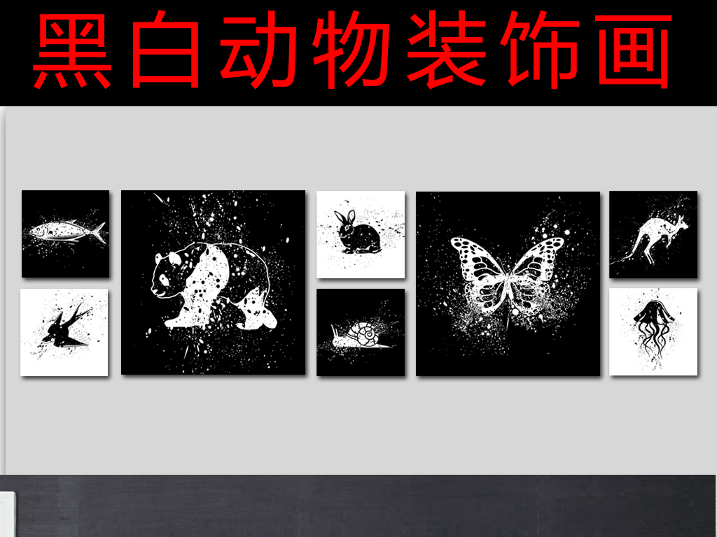 【本作品下载内容为:"艺术黑白简约动物画芯无框画装饰画照片墙"模板,其他内容仅为参考,如需印刷成实物请先认真校稿,避免造成不必要的经济损失。】 【声明】未经权利人许可,任何人不得随意使用本网站的原创作品(含预览图),否则将按照我国著作权法的相关规定被要求承担最高达50万元人民币的赔偿责任。