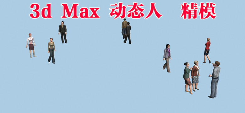 3d走路的人