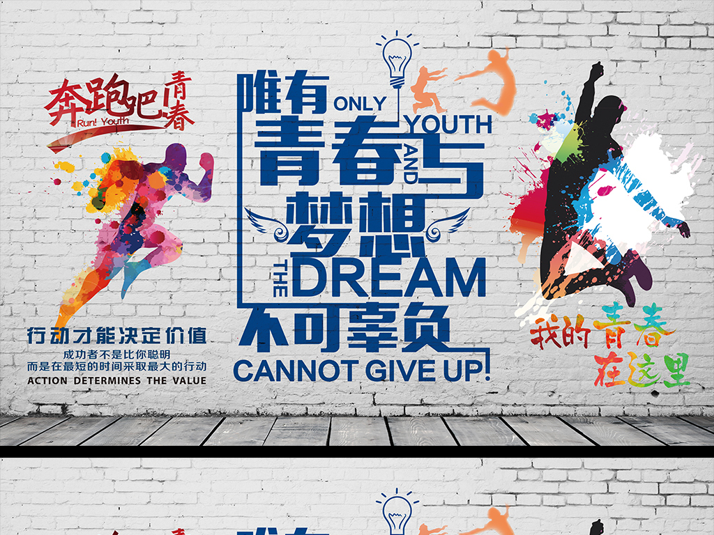 致青春奋斗背景墙砖墙