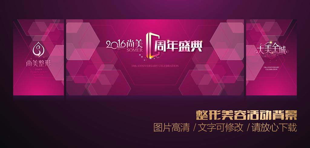 整形医院晚会活动背景墙