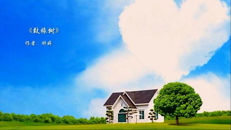 致橡树课件成品朗诵大屏幕背景(图片编号:157