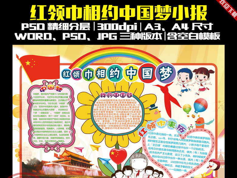 红领巾相约中国梦少先队小报手抄报(图片编号