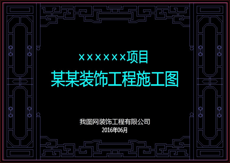 装饰工程cad图纸封面v44