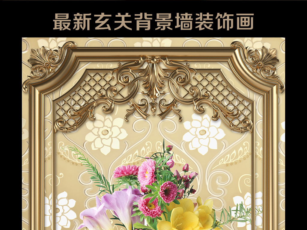 我图网提供精品流行欧式边框花瓶玄关背景墙装饰画素材下载,作品模板源文件可以编辑替换,设计作品简介: 欧式边框花瓶玄关背景墙装饰画 位图, RGB格式高清大图,使用软件为 Photoshop CS6(.psd) 花开富贵