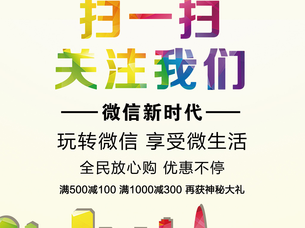 扫一扫关注我们微信宣传促销海报