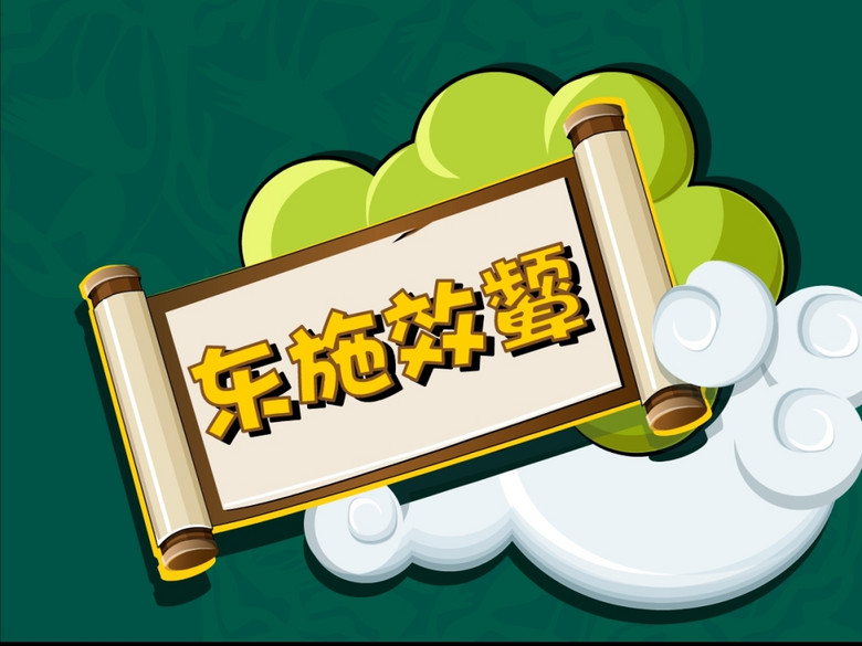 成语故事东施效颦flash源文件(图片编号:15741