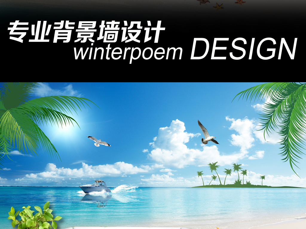 我图网提供精品流行蓝天白云大海沙滩椰树快艇海鸥海景背景墙素材下载,作品模板源文件可以编辑替换,设计作品简介: 蓝天白云大海沙滩椰树快艇海鸥海景背景墙 位图, RGB格式高清大图,使用软件为 Photoshop CS(.psd)