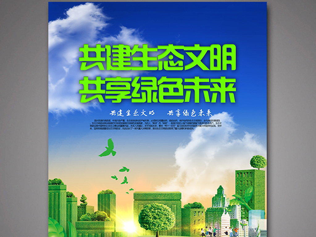共建生态文明图片设计素材_高清psd模板下载(85.93MB)_公益海报大全