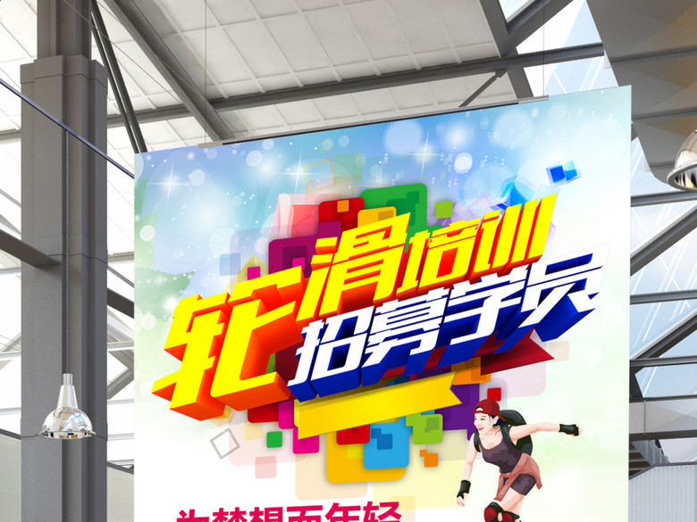 寒暑假期周末少年儿童轮滑培训班招生宣传单(