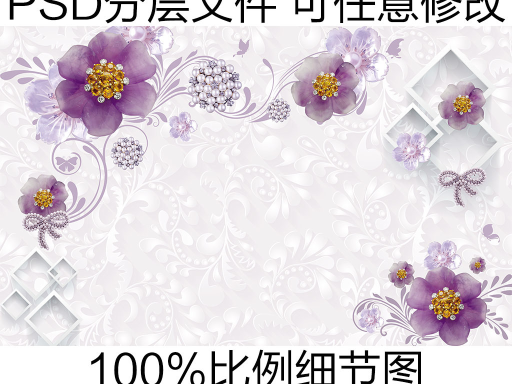 我图网提供精品流行3d奢华欧式浮雕花朵珠宝背景墙素材下载,作品模板源文件可以编辑替换,设计作品简介: 3d奢华欧式浮雕花朵珠宝背景墙 位图, RGB格式高清大图,使用软件为 Photoshop CS6(.psd) 3D珠宝 3D花朵