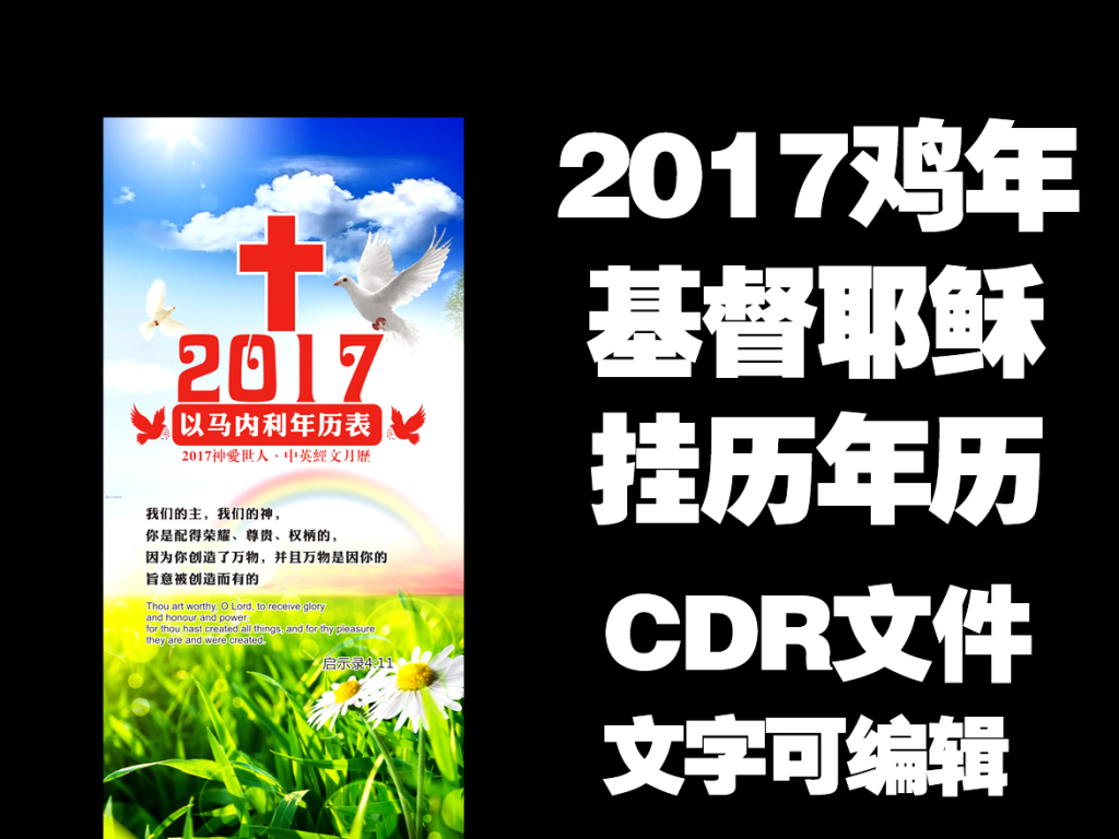 2017鸡年设计模板 2017年鸡年日历 > 2018基督教耶稣年历表日历风景图片