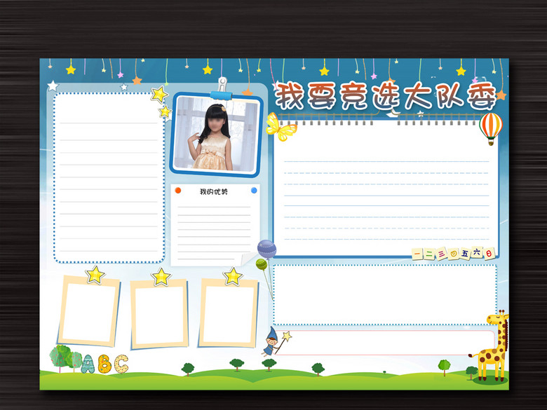 大队委班干部竞选手抄小报自我介绍小报(图片