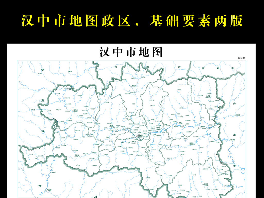 汉中市地图政区基础要素两版图片