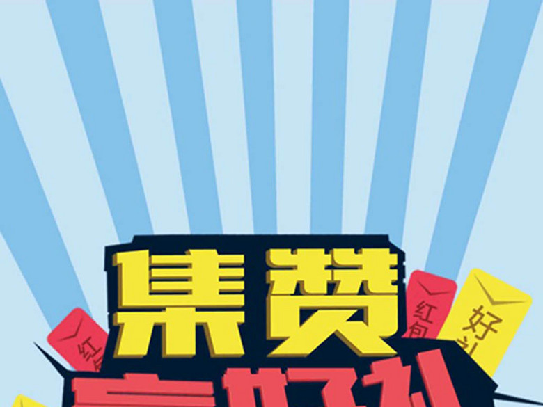 微商电商微信朋友圈集赞活动宣传海报广告(图