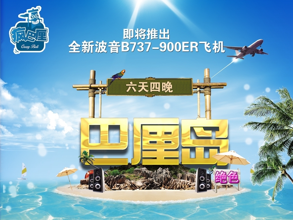 巴厘岛旅游海报PSD图片