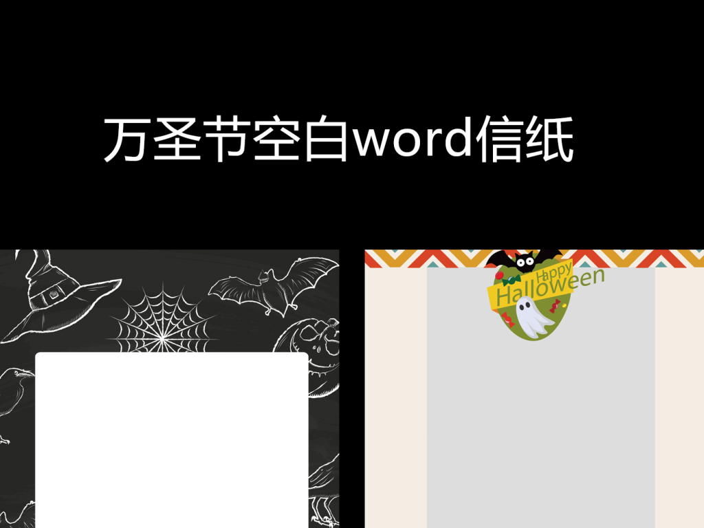2017万圣节空白word卡通信纸图片