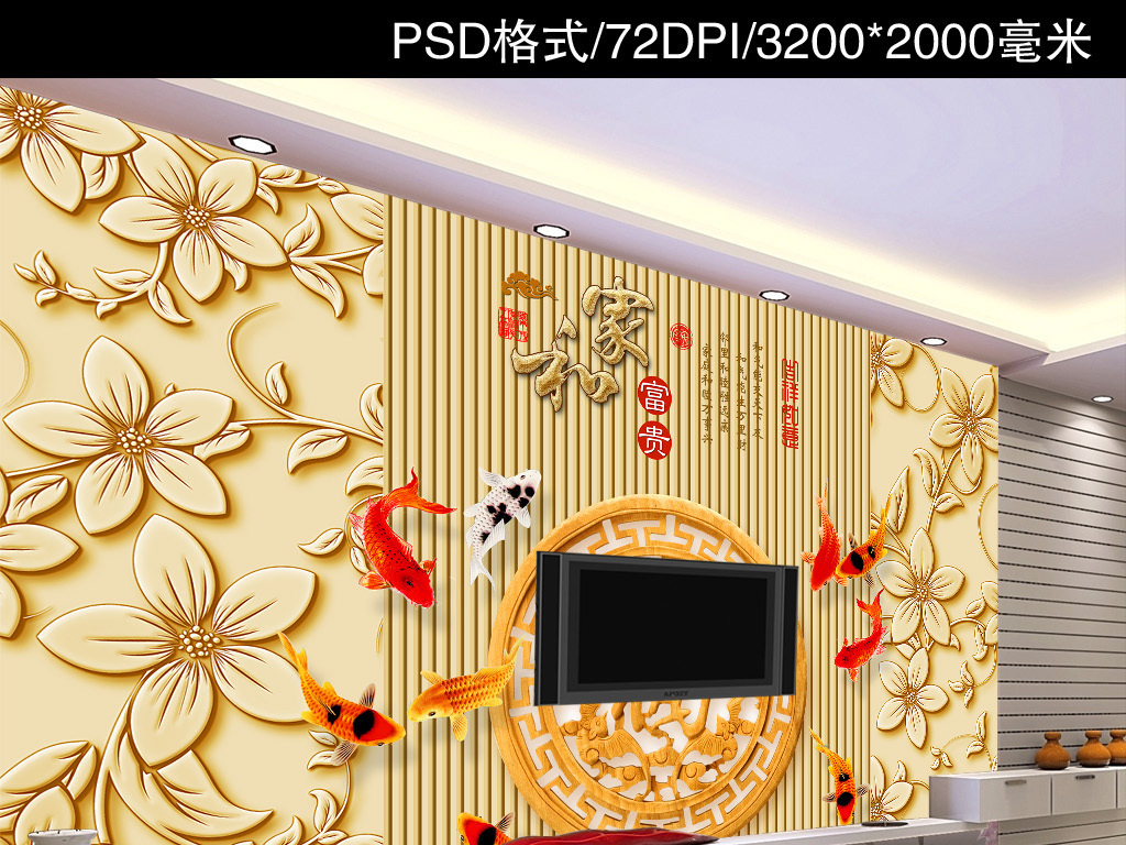 我图网提供精品流行中式立体福字木雕牡丹背景墙壁画素材下载,作品模板源文件可以编辑替换,设计作品简介: 中式立体福字木雕牡丹背景墙壁画 位图, RGB格式高清大图,使用软件为 Photoshop CS4(.psd)