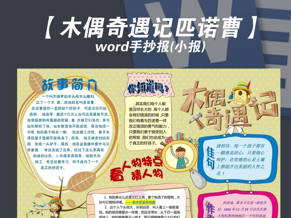 我图网提供精品流行word木偶奇遇记匹诺曹手抄报小报模板素材下载,作品模板源文件可以编辑替换,设计作品简介: word木偶奇遇记匹诺曹手抄报小报模板 位图, CMYK格式高清大图,使用软件为 Word 2007(.doc) 木偶奇遇记