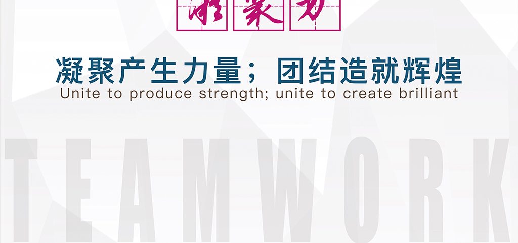企业文化展板团队凝聚力