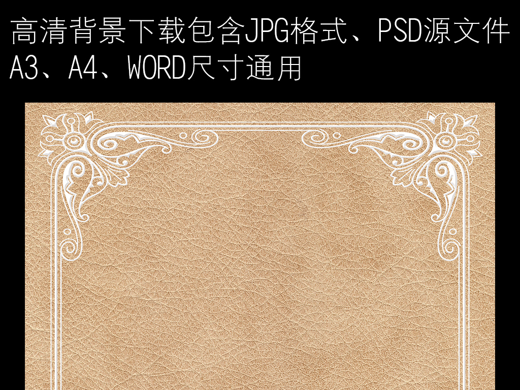 我图网提供精品流行欧式花纹边框牛皮纸信纸背景素材下载,作品模板源文件可以编辑替换,设计作品简介: 欧式花纹边框牛皮纸信纸背景素材 位图, RGB格式高清大图,使用软件为 Photoshop CS6(.psd) 信纸背景