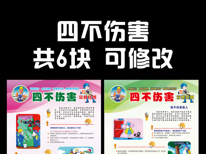 四不伤害安全展板(图片编号:15778030)_其他展