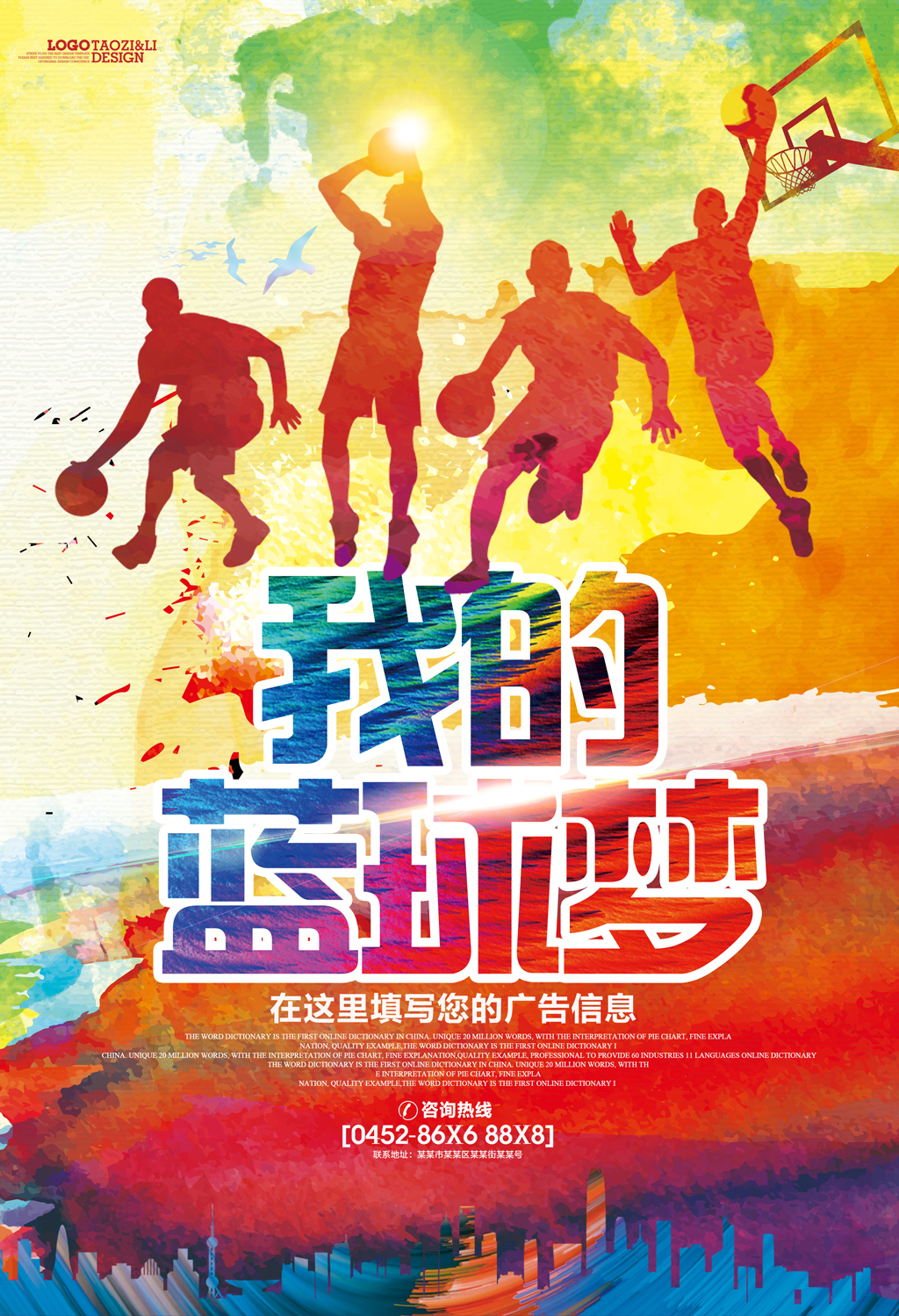 水彩篮球比赛培训海报PSD图片设计素材_高清