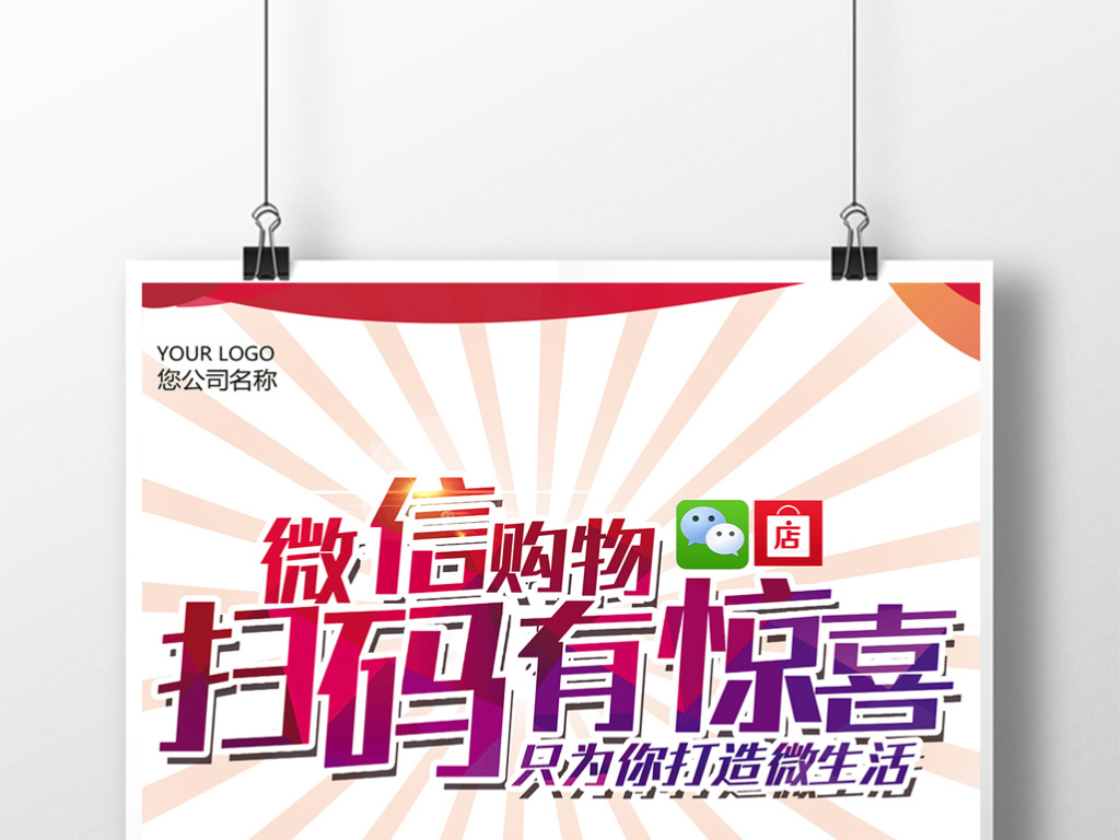 平面|广告设计 海报设计 pop海报 > 微信扫码有惊喜海报 版权图片 设图片