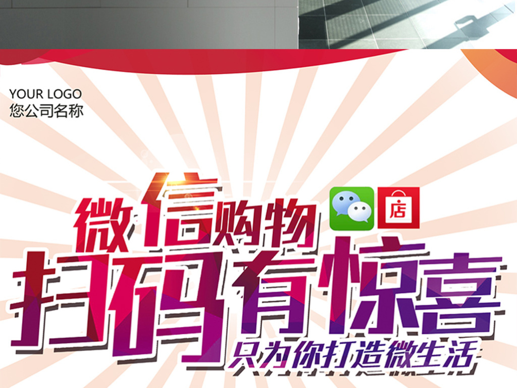 微信扫码有惊喜海报(图片编号:15778486)_pop海报_我图片