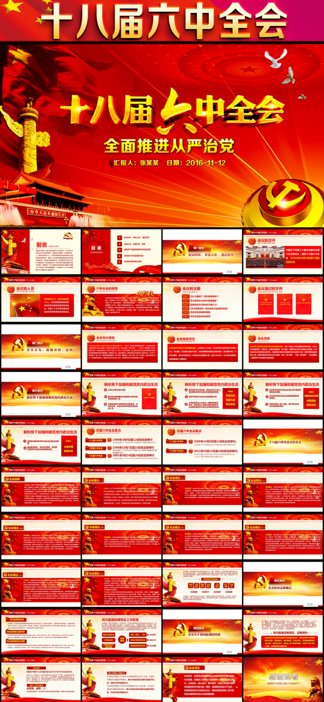 学习贯彻十八届六中全会公报精神主题PPT(图