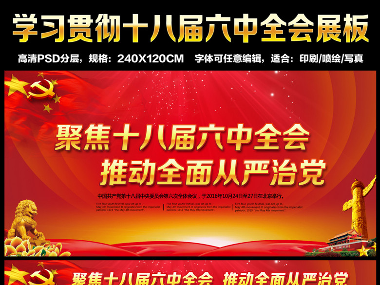 红色大气十八届六中全会展板(图片编号:15779
