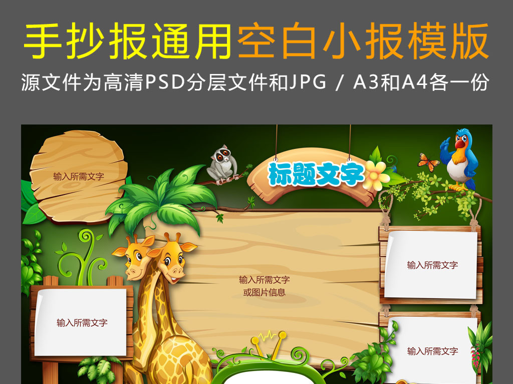 我图网提供精品流行卡通森林动物小学生学习读书空白小报素材下载,作品模板源文件可以编辑替换,设计作品简介: 卡通森林动物小学生学习读书空白小报 位图, RGB格式高清大图,使用软件为 Photoshop 7.0(.psd) 卡通森林动物小学生学习读书空白小报 卡通森林动物空白小报