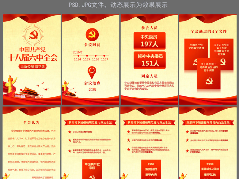 大气红绸十八届六中全会易企秀微信H5模板(图