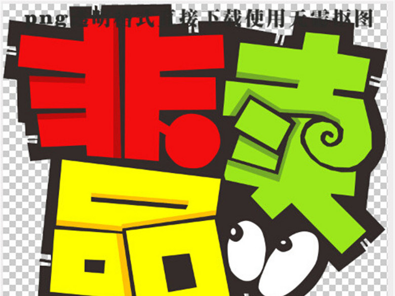 温馨提示非卖品可爱字体png透明格式(图片编号
