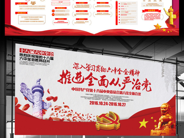 深入学习贯彻十八届六中全会精神展板背景(图