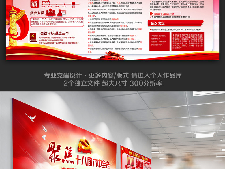 红色大气十八届六中全会展板(图片编号:15781
