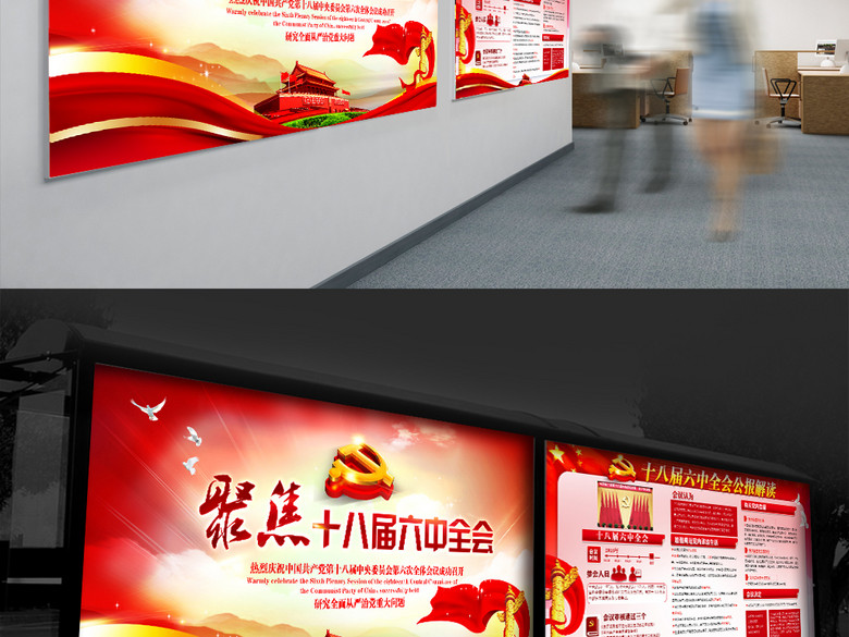 红色大气十八届六中全会展板(图片编号:15781