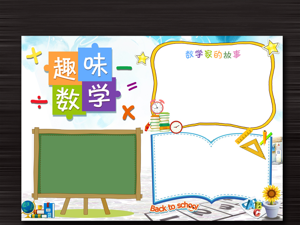 数学小报模板数学小报a4模板图片