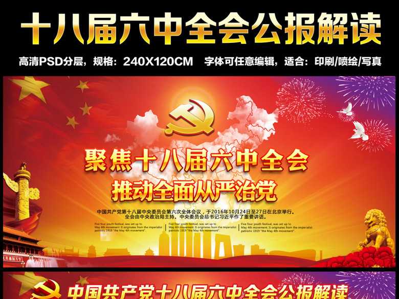 聚焦十八届六中全会公报展板(图片编号:15783