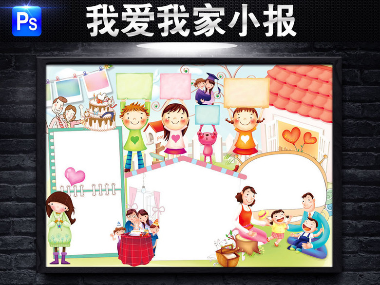 我爱我家小报读书亲子旅游阅读手抄报小报(图