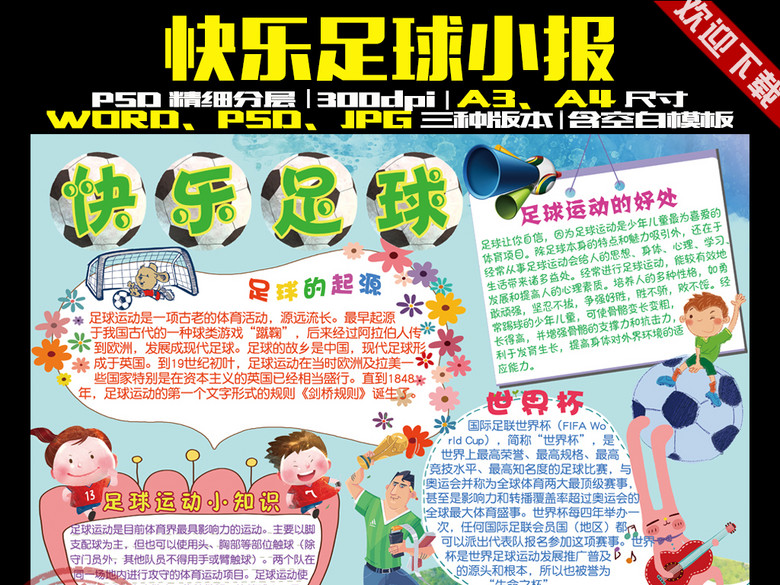 足球小报体育运动会健康世界杯手抄报素材(图